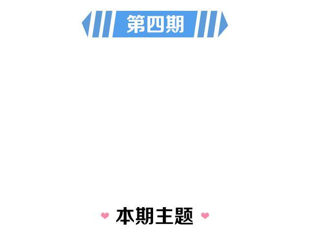 第4期 备胎要如何逆袭上位？1