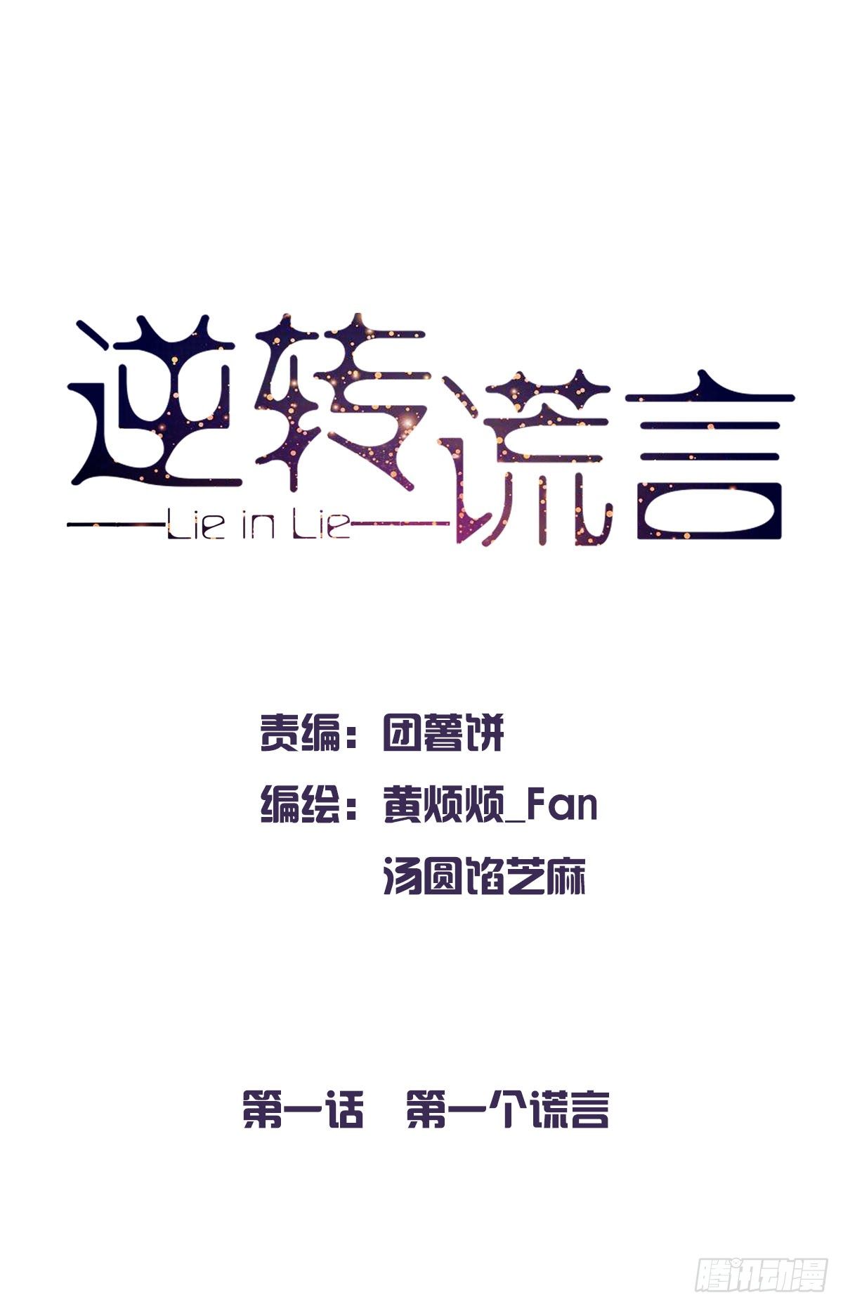 第一个谎言1
