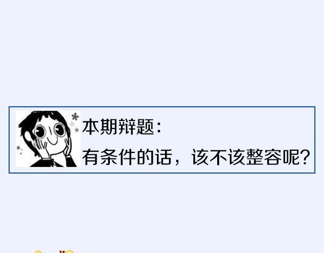 第6期 如果有条件，该不该整容？13