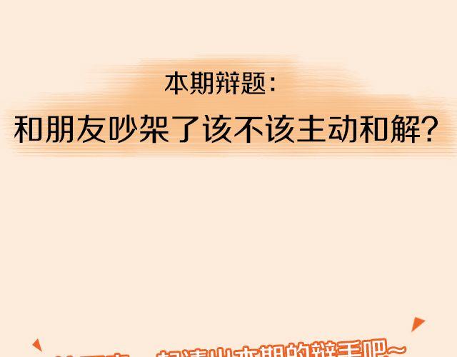 第5期 和朋友吵架该不该主动和解？6