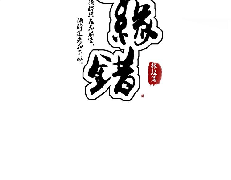 序章 月老一滴酒，情侣两行泪28