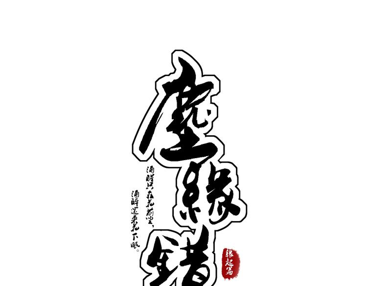 第1话 没想到你是这样的月老！0