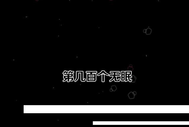 第5话  你是我失眠的原因11