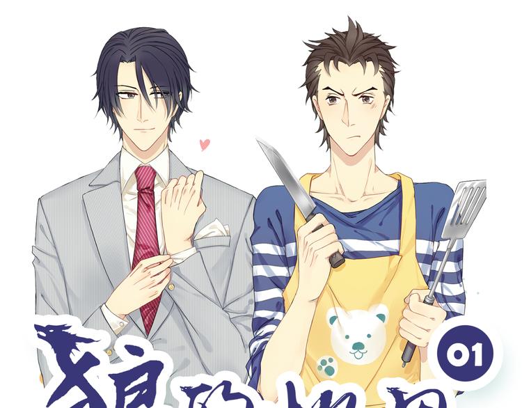 第1话 狼保姆的反抗0