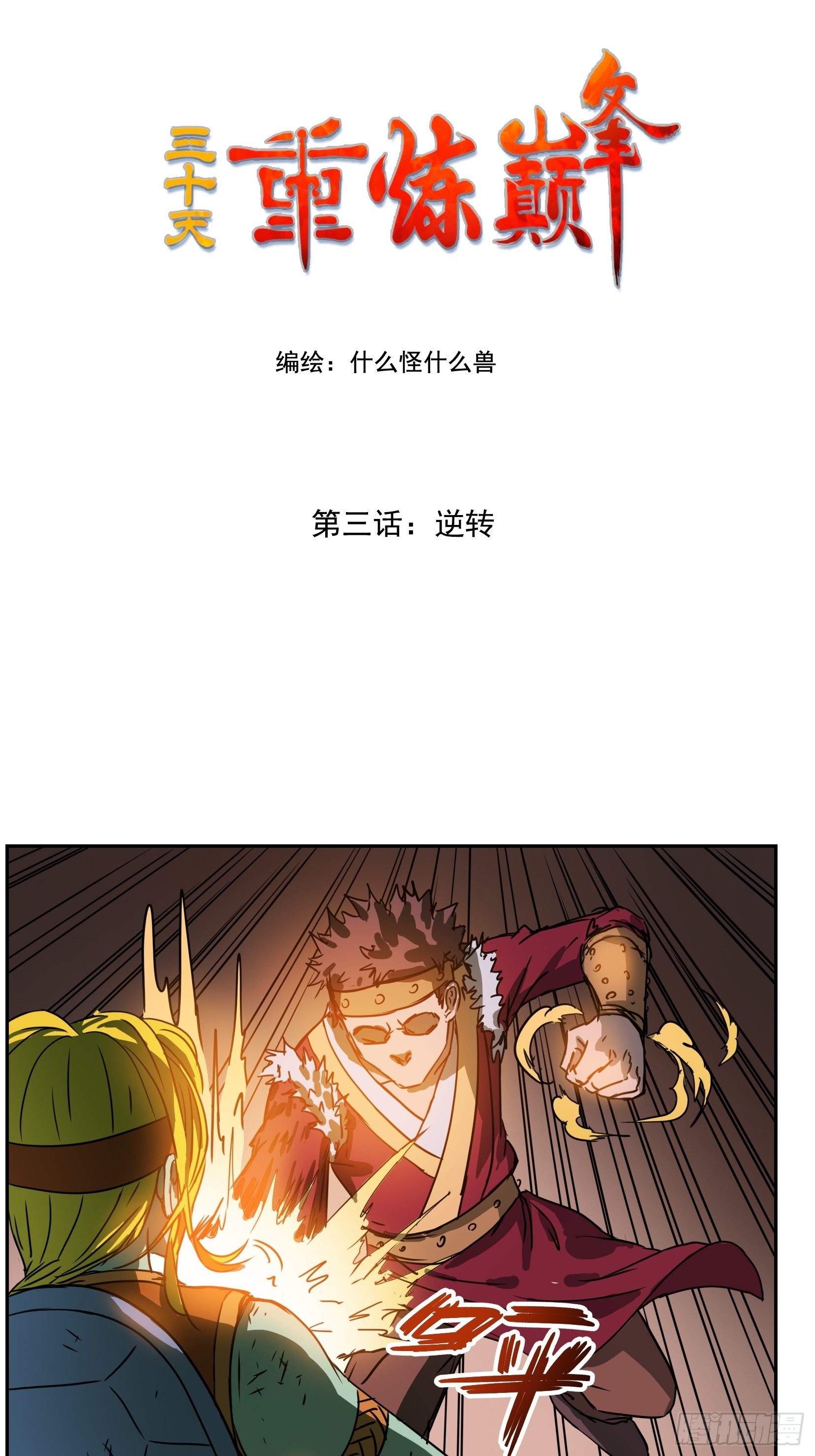 003逆转0