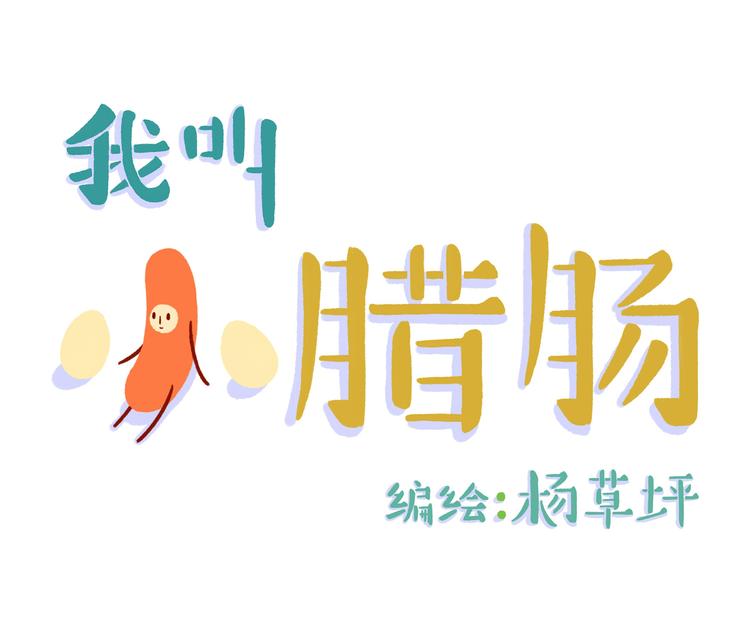 第3话 想我吗？0