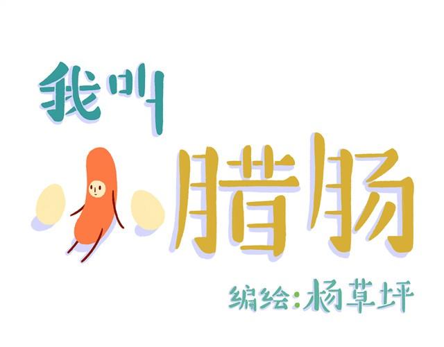 第1话 我叫小腊肠0
