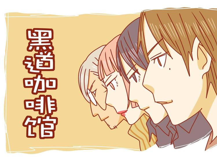 第1话 黑社会也玩小清新0