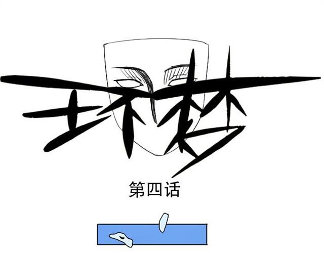 第4话 闯入者0