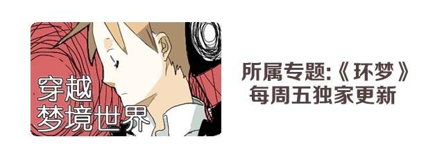 第1话 第12个环梦者20