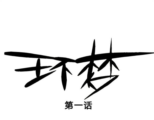 第1话 第12个环梦者0