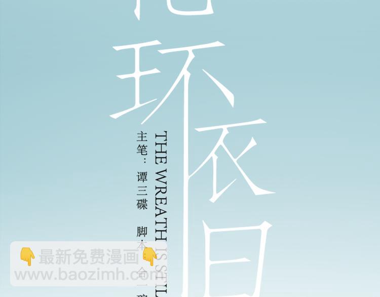 花环依旧59