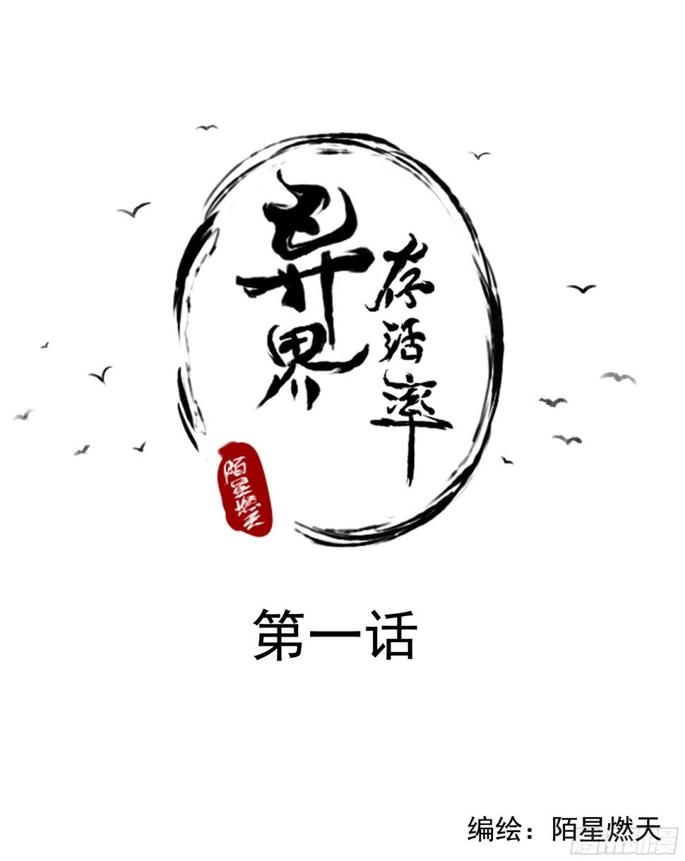 1-异界的古风？0