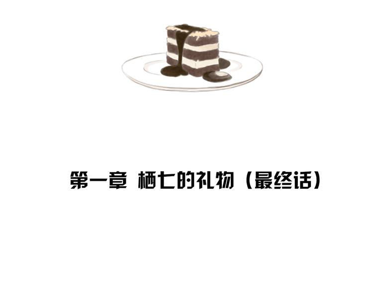 第5话 栖七的礼物（五）9
