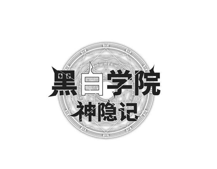 第3话 行踪暴露3