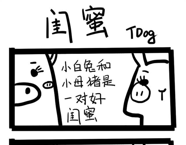 所谓闺蜜0