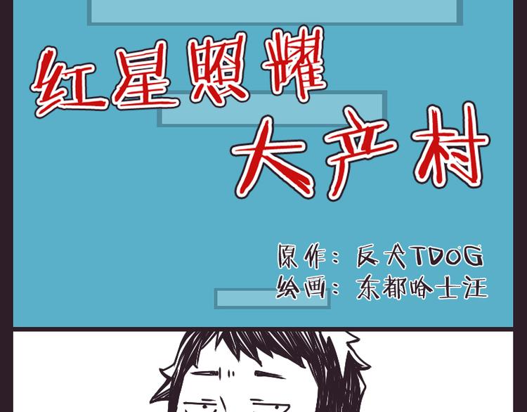 红星照耀大产村1