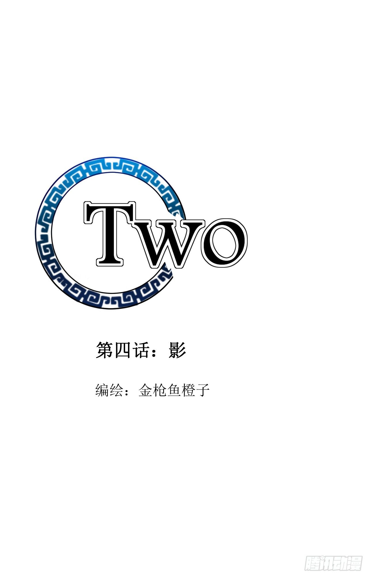 第四话：影7
