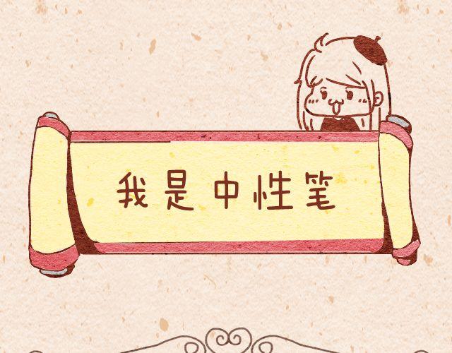 白纸的复仇＆我是中性笔6