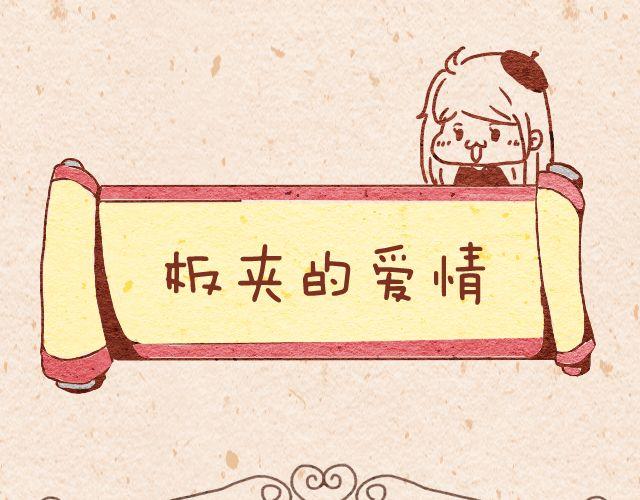 夹板的爱情＆丘比特0