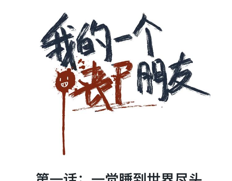 第1话 一觉睡到世界尽头3