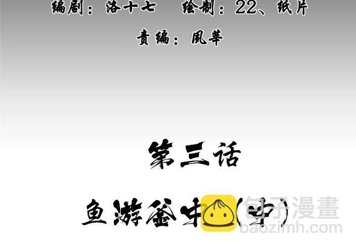 第三回：鱼游釜中（中）1