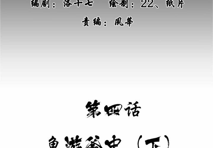 第四回：鱼游釜中（下）1
