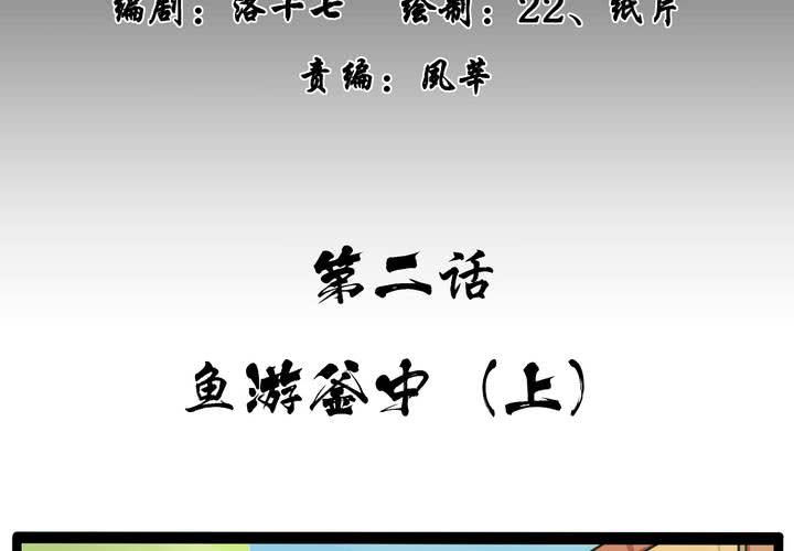 第二话：鱼游釜中（上）1
