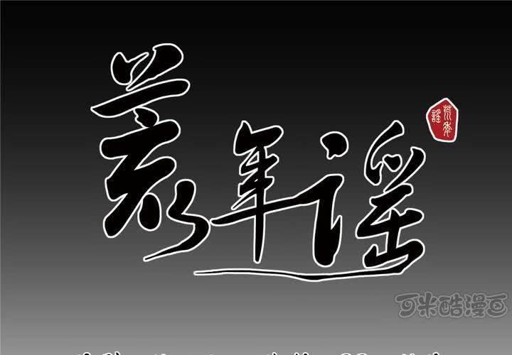第三回：鱼游釜中（中）0