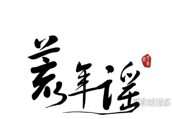 第一话：命世之才0
