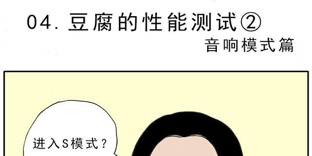第4话 豆腐的性能测试② 音响模式篇0