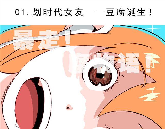 01.划时代女友—“豆腐”诞生！0