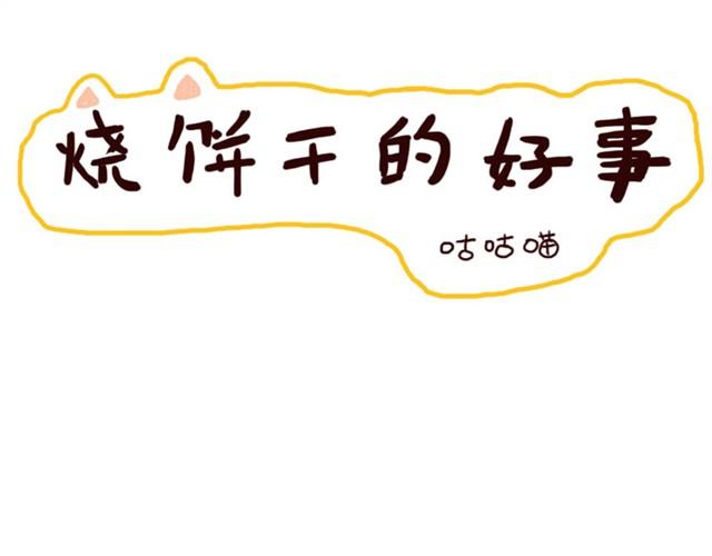 第4话 烧饼干的好事0