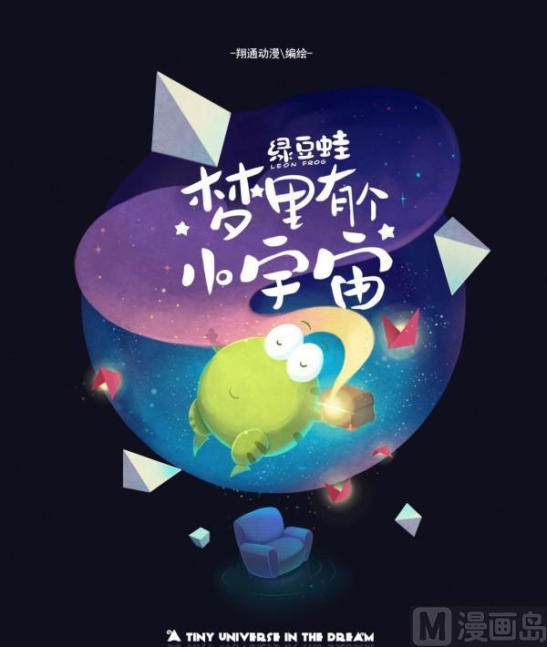 梦里有个小宇宙（一）0
