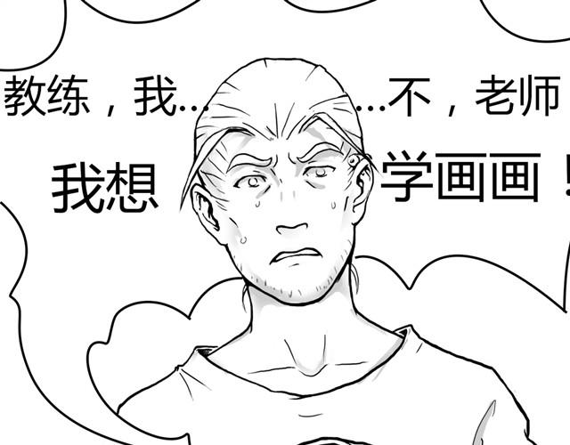 第2话 教练我想学画画0