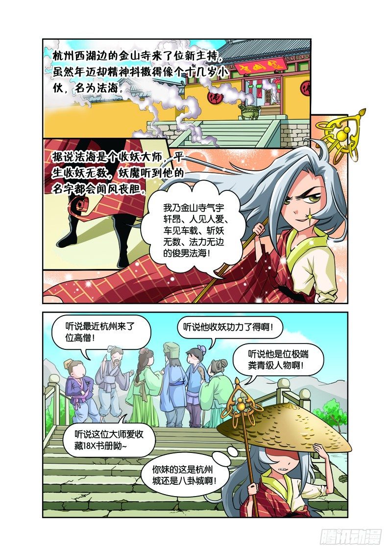 第二回：白蛇幻化报君恩（下）4