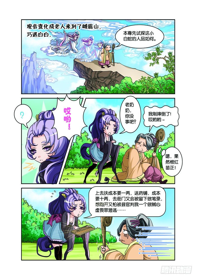 第二回：白蛇幻化报君恩（上）4