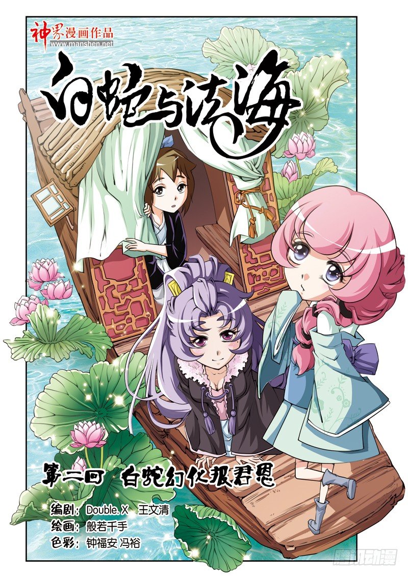 第二回：白蛇幻化报君恩（上）0