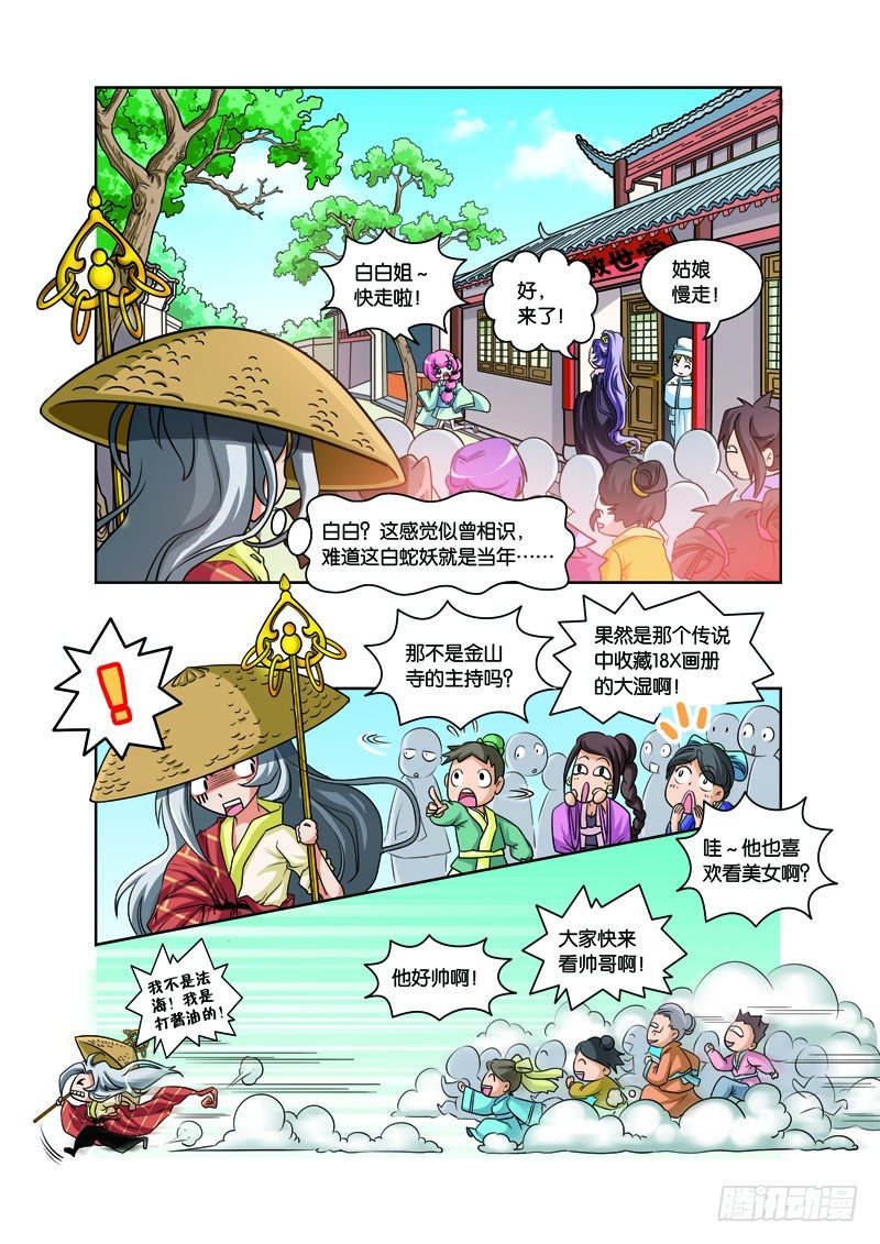 第二回：白蛇幻化报君恩（下）11