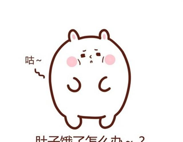 肚子饿了怎么办0