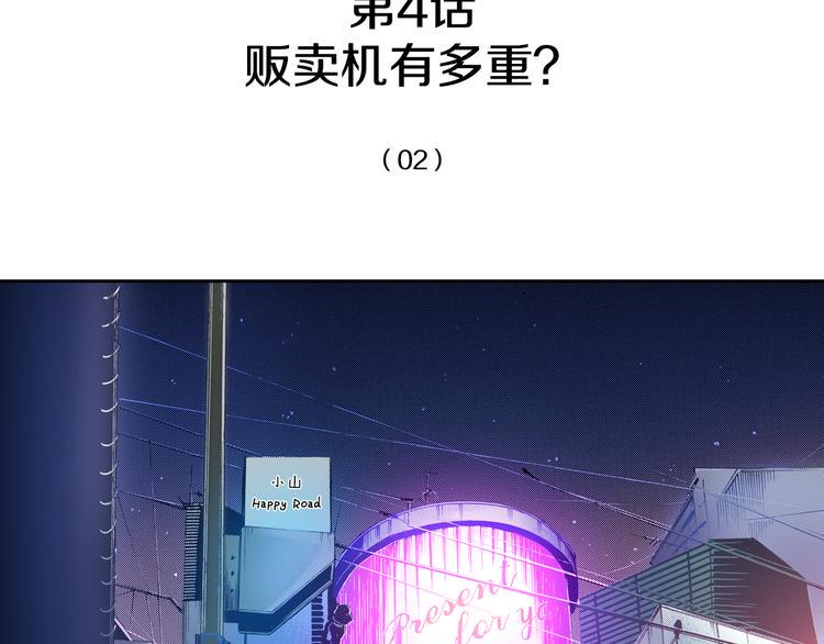 第4话 贩卖机有多重022