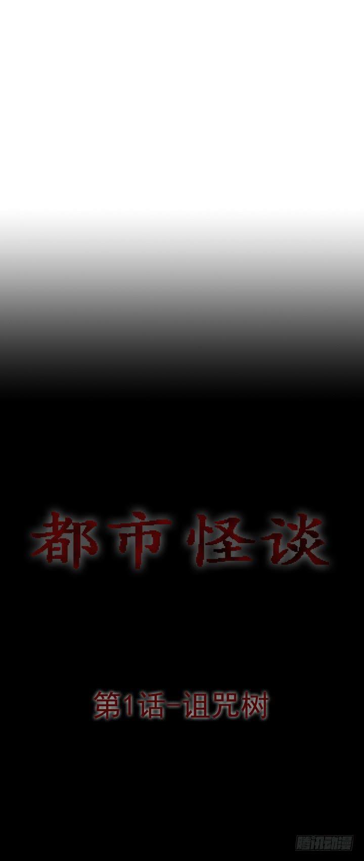 诅咒树0