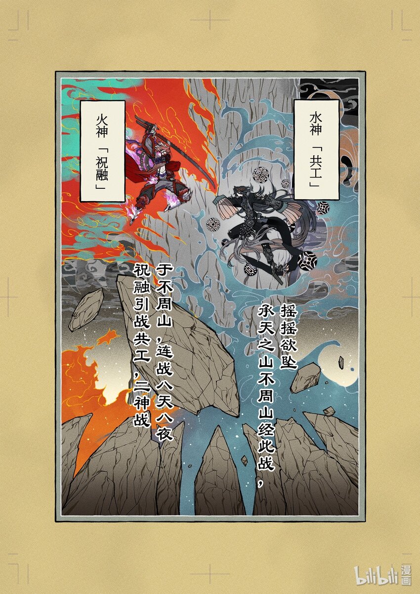 共工· 不周之殇1