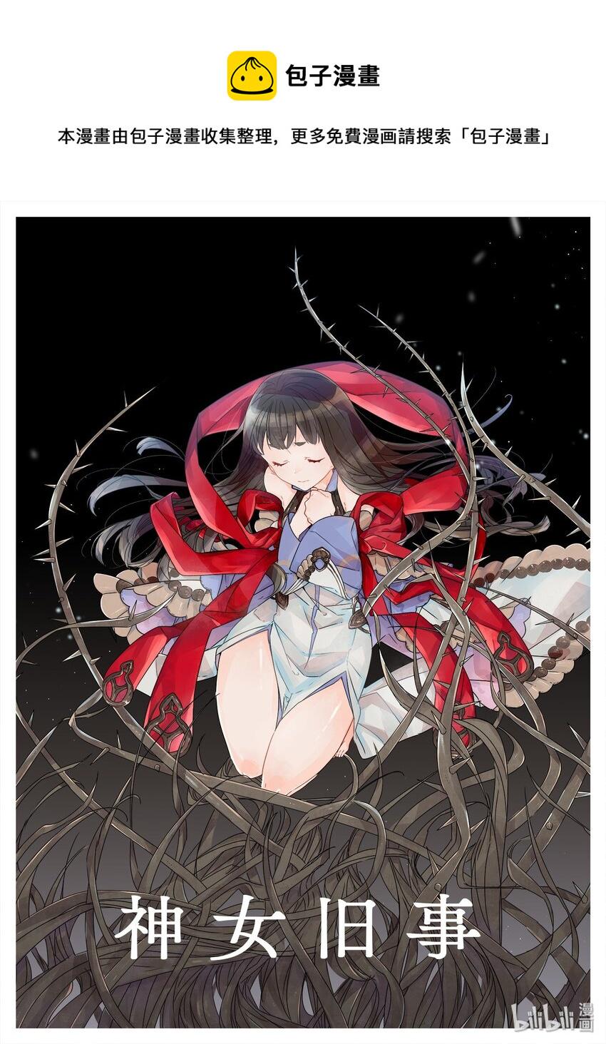 魃· 神女旧事0
