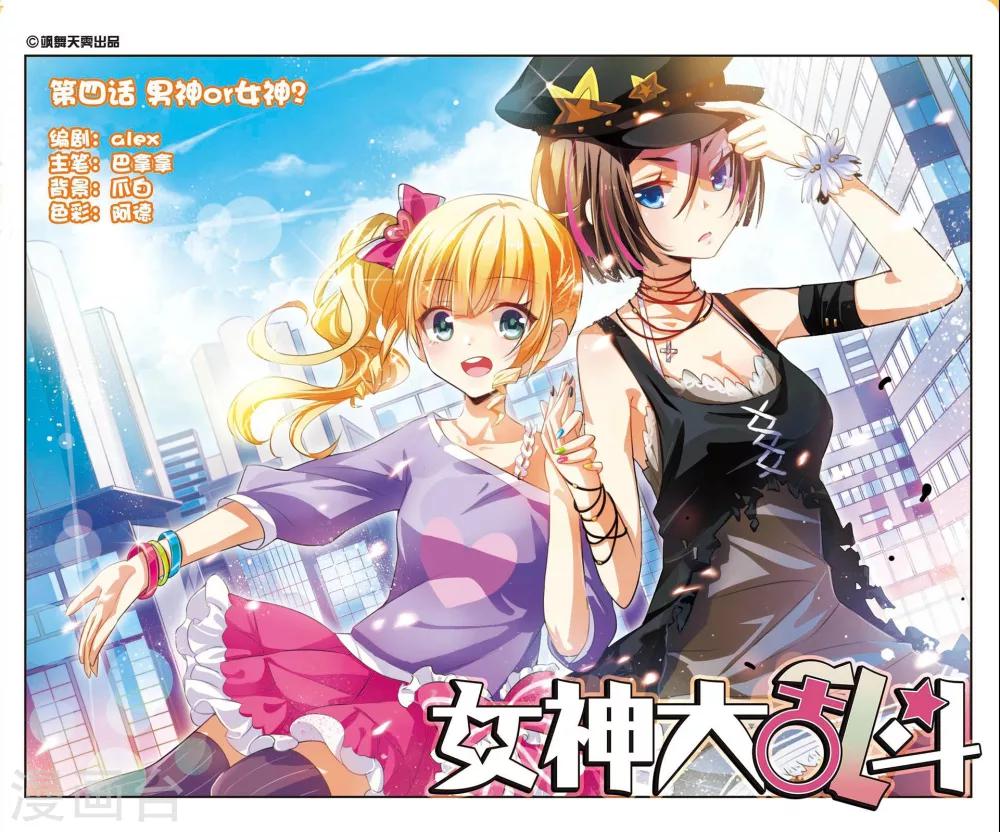 第4话 男神or女神？0