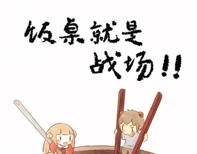 饭桌就是战场！0