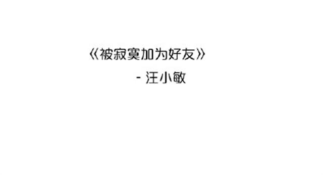 被寂寞加为好友12