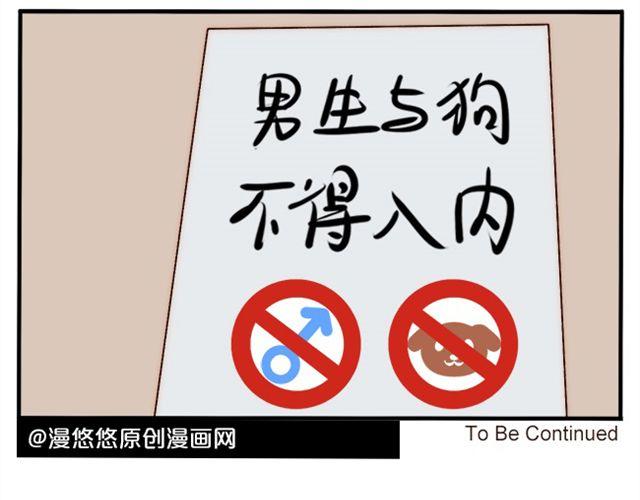 男生与狗不得入内15