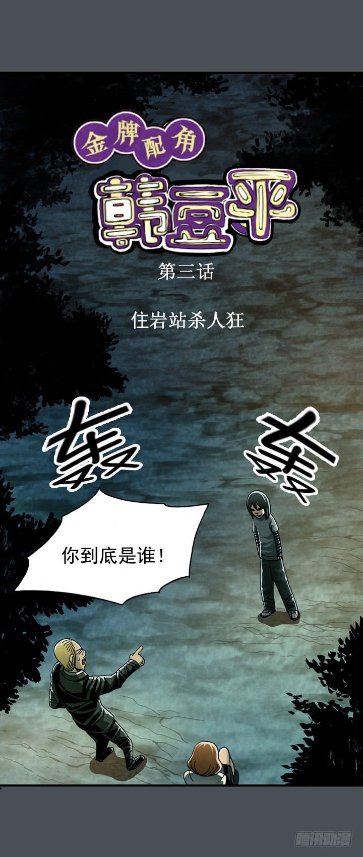 住岩站杀人魔2