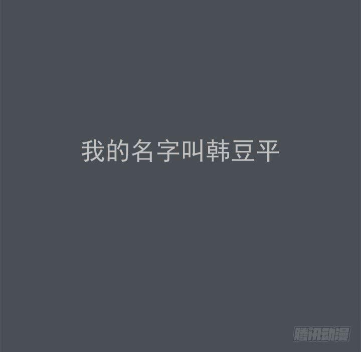 我的名字叫韩豆平6